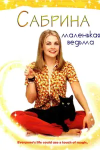 Сабрина — маленькая ведьма 